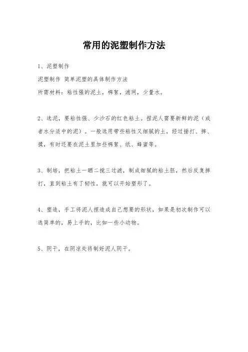 常用的泥塑制作方法
