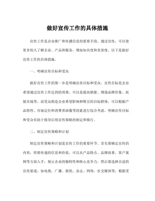 做好宣传工作的具体措施