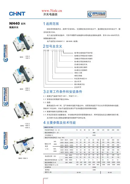 CHNT 正泰 NH40系列 开关电器类 说明书