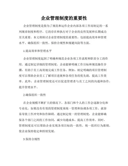 企业管理制度的重要性
