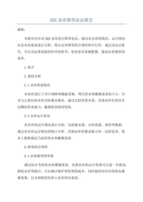 XXX水库降等论证报告