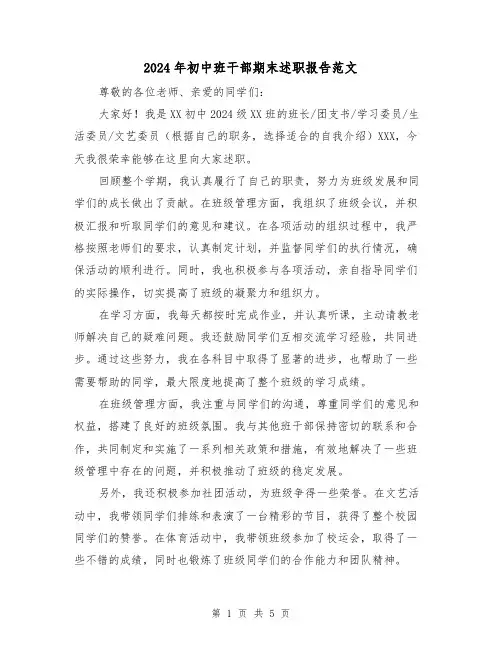 2024年初中班干部期末述职报告范文(3篇)