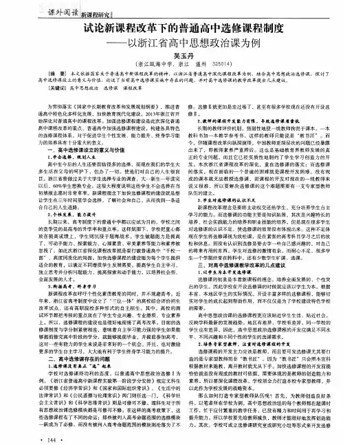 试论新课程改革下的普通高中选修课程制度——以浙江省高中思想政治课为例