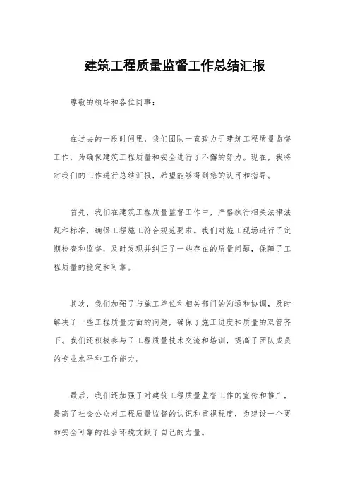 建筑工程质量监督工作总结汇报