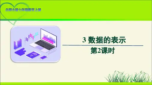 北师大版七年级数学上册《数据的表示》第2课时示范公开课教学课件