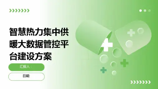 智慧热力集中供暖大数据管控平台建设方案