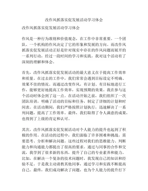 改作风抓落实促发展活动学习体会