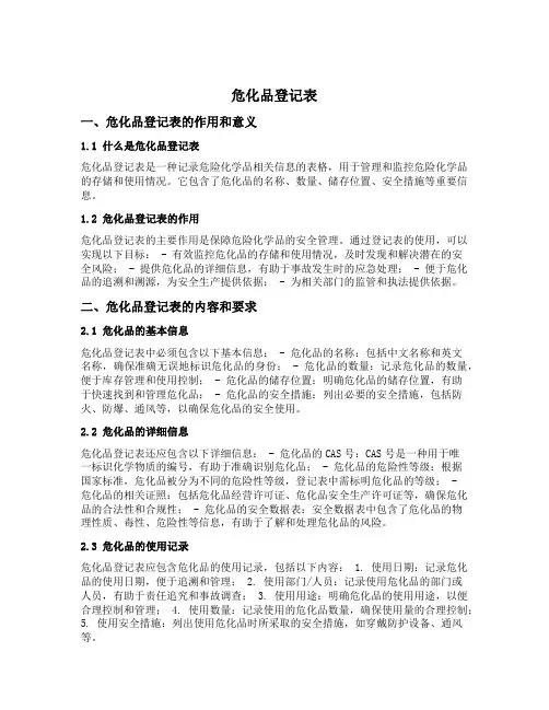 危化品登记表