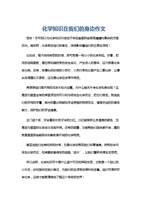 化学知识在我们的身边作文
