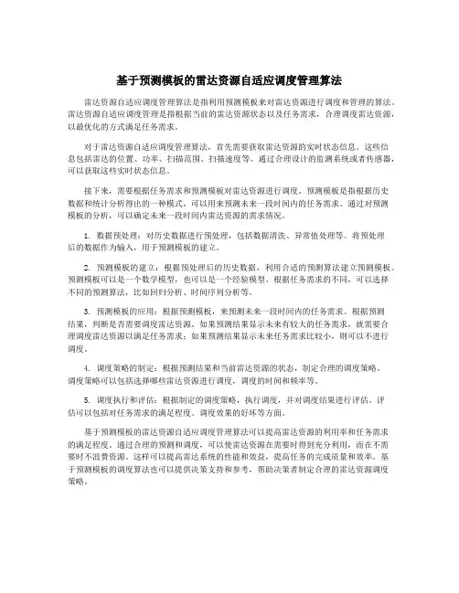 基于预测模板的雷达资源自适应调度管理算法