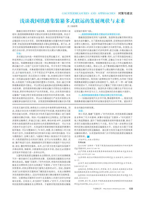 浅谈我国铁路集装箱多式联运的发展现状与未来