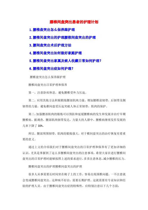 腰椎间盘突出患者的护理计划