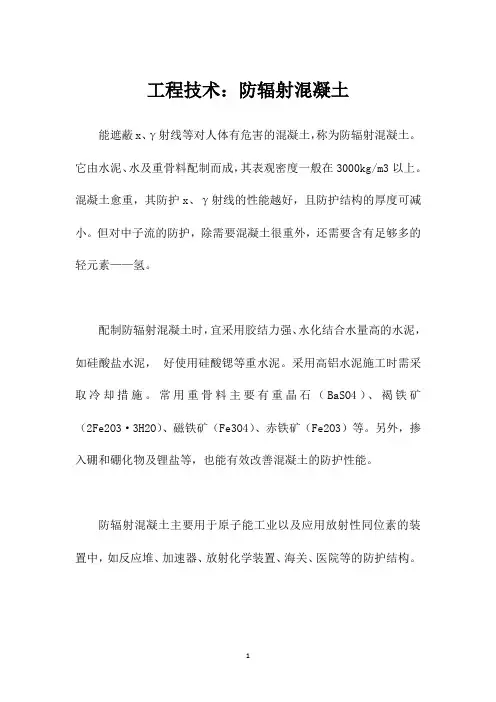 工程技术：防辐射混凝土
