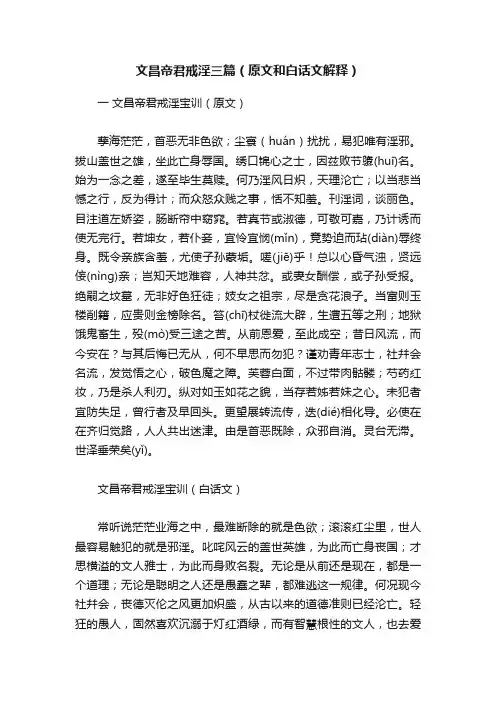 文昌帝君戒淫三篇（原文和白话文解释）