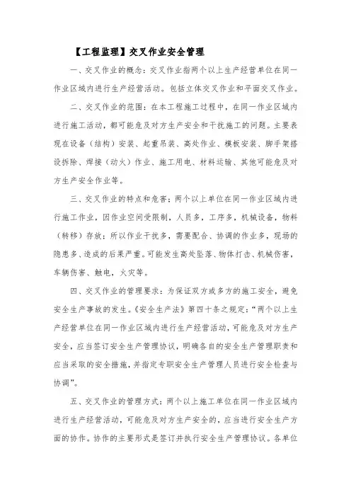 【工程监理】交叉作业安全管理
