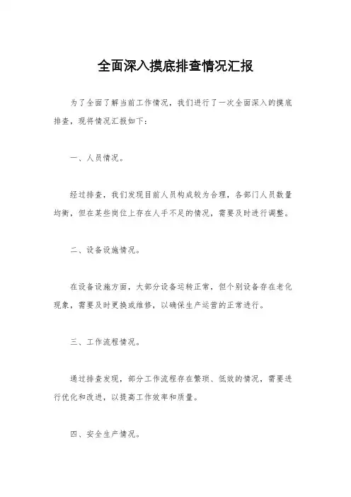 全面深入摸底排查情况汇报