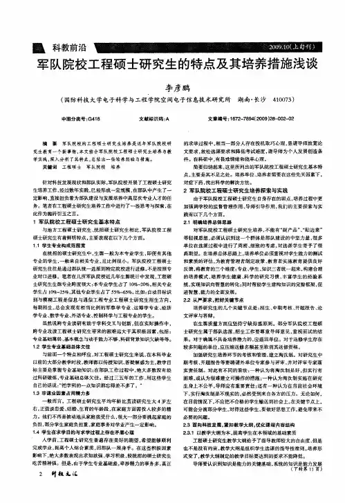 军队院校工程硕士研究生的特点及其培养措施浅谈