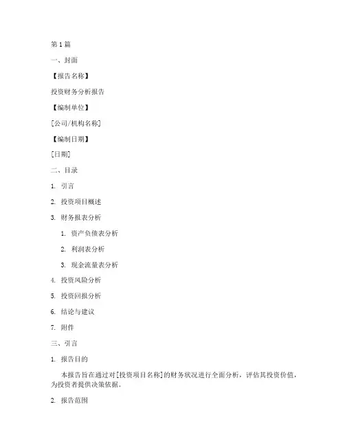 投资财务分析报告模板(3篇)