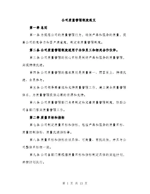 公司质量管理制度范文（三篇）