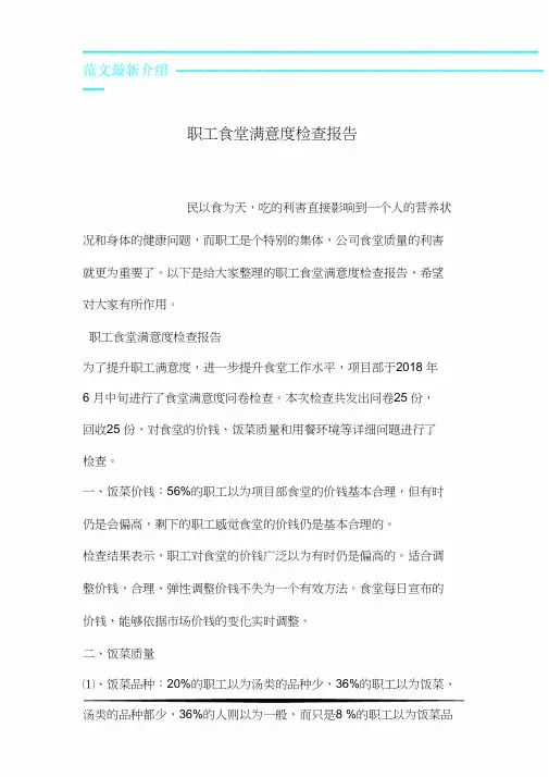 员工食堂满意度调查报告