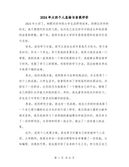 2024年大四个人总结与自我评价（4篇）