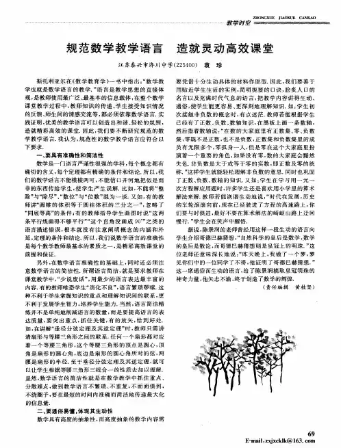 规范数学教学语言造就灵动高效课堂