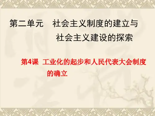 八年级历史下册第四课工业化的起步和人民代表大会制度