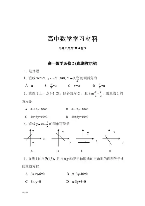苏教版高中数学必修二高一 (直线的方程).doc