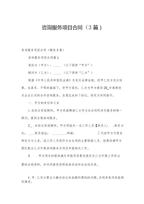 咨询服务项目合同(3篇)