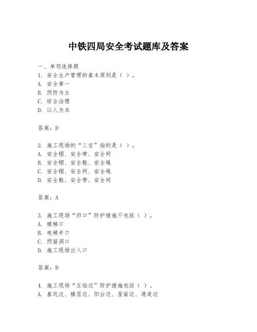 中铁四局安全考试题库及答案