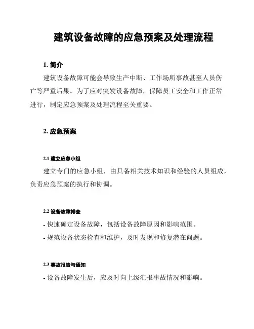 建筑设备故障的应急预案及处理流程