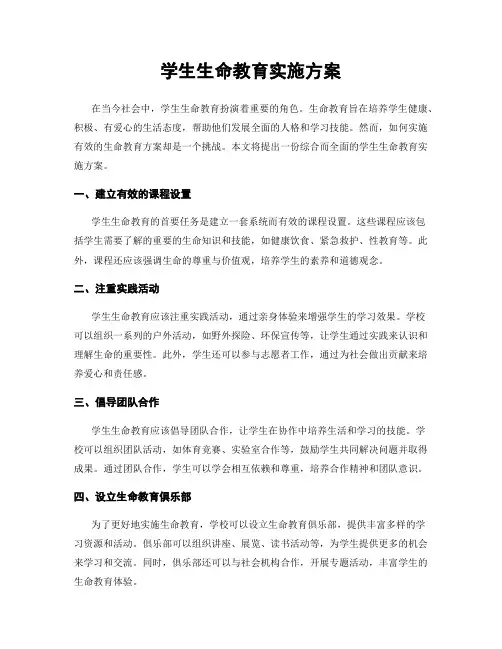 学生生命教育实施方案