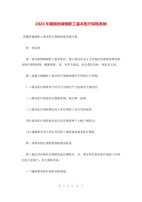 2023年最新的城镇职工基本医疗保险条例