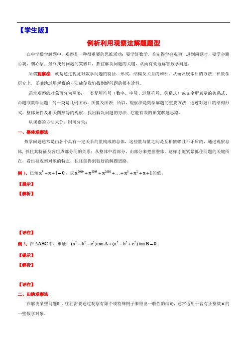 5   例析利用观察法解题题型   高中常用数学方法的介绍  例析  体验  练习  