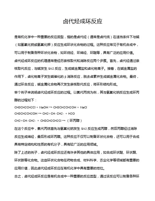 卤代烃成环反应