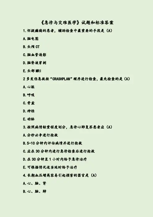 《急诊与灾难医学》试题和标准答案
