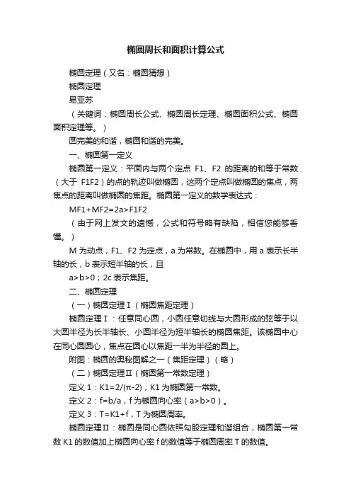 椭圆周长和面积计算公式