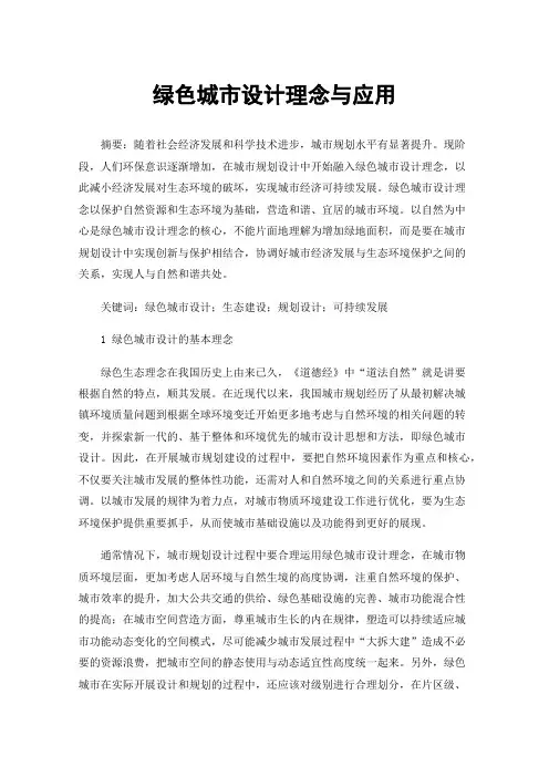 绿色城市设计理念与应用