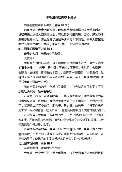 幼儿园简短国旗下讲话（通用10篇）