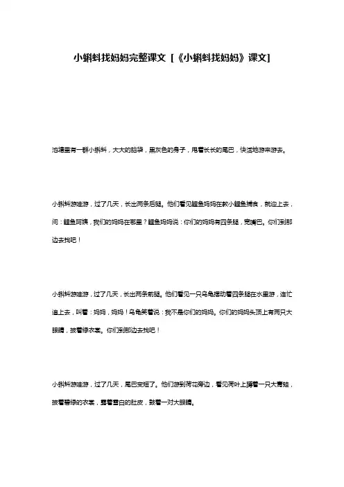 小蝌蚪找妈妈完整课文 [《小蝌蚪找妈妈》课文]