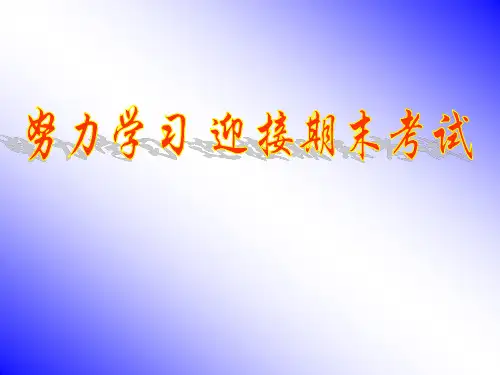 《努力学习迎接期末考试》主题班会PPT课件