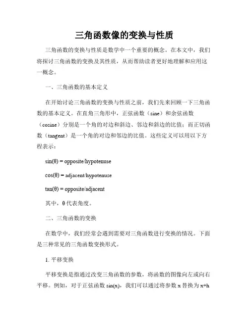 三角函数像的变换与性质
