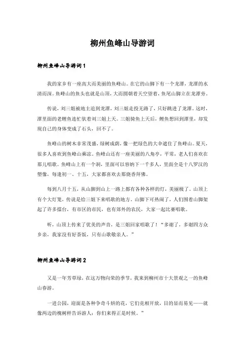 柳州鱼峰山导游词_2