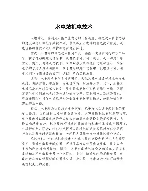 水电站机电技术
