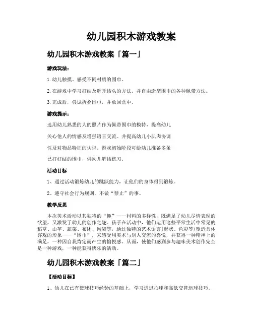 幼儿园积木游戏教案