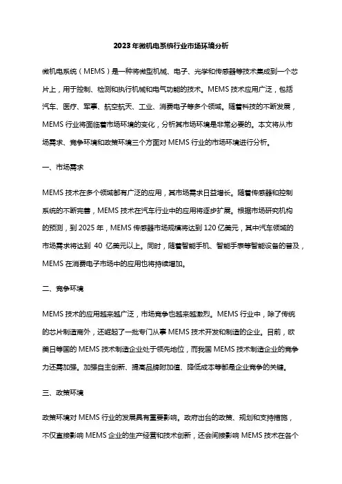 2023年微机电系统行业市场环境分析