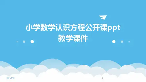 2024年度小学数学认识方程公开课ppt教学课件
