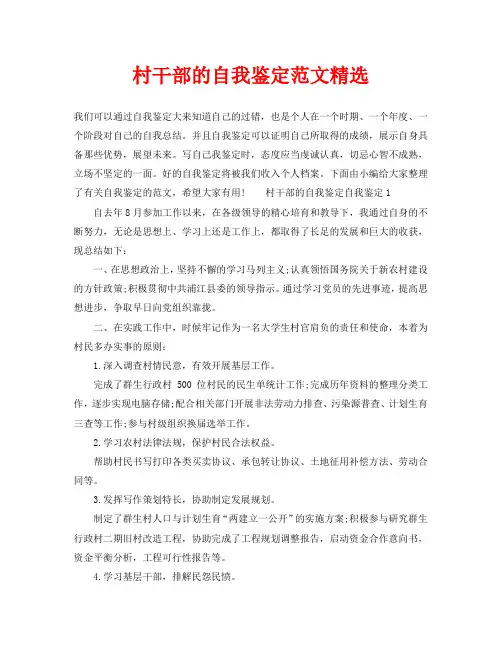 村干部的自我鉴定范文精选