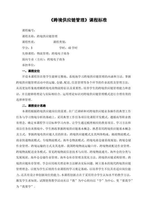 《跨境供应链管理》课程标准(含课程思政)