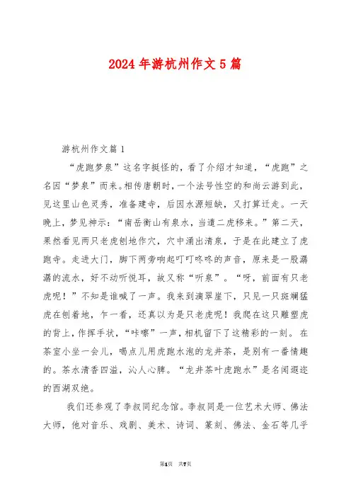 2024年游杭州作文5篇